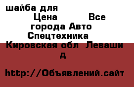 шайба для komatsu 09233.05725 › Цена ­ 300 - Все города Авто » Спецтехника   . Кировская обл.,Леваши д.